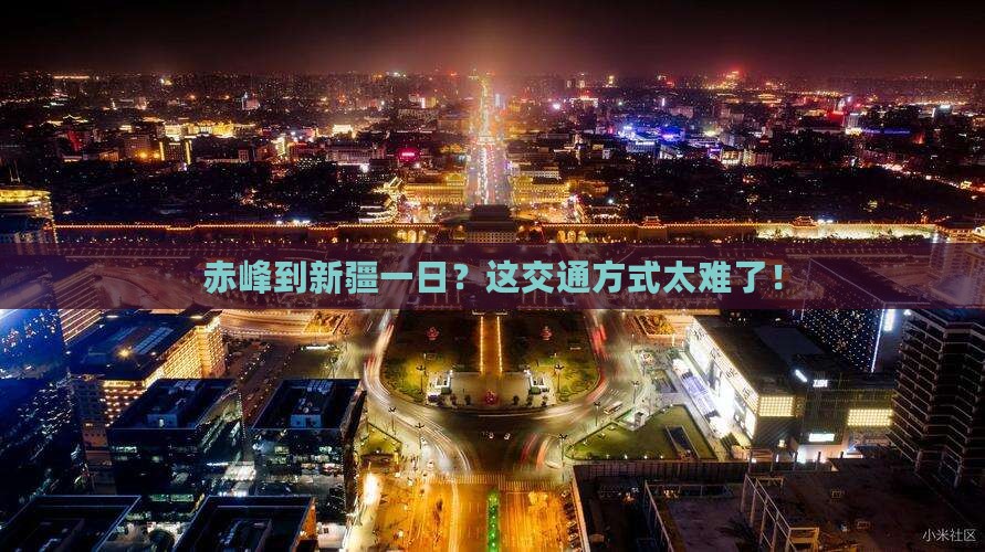 赤峰到新疆一日