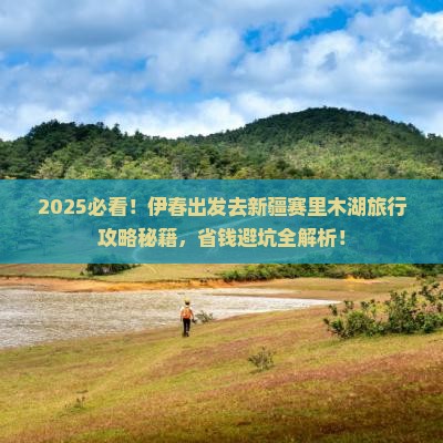 伊春去新疆赛里木湖旅行社