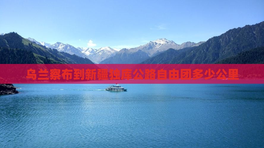 乌兰察布到新疆独库公路自由团