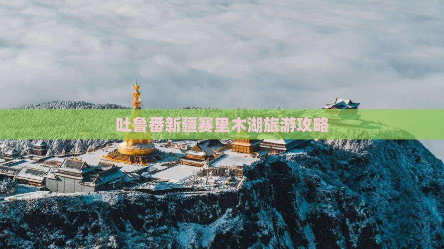 吐鲁番去新疆赛里木湖攻略