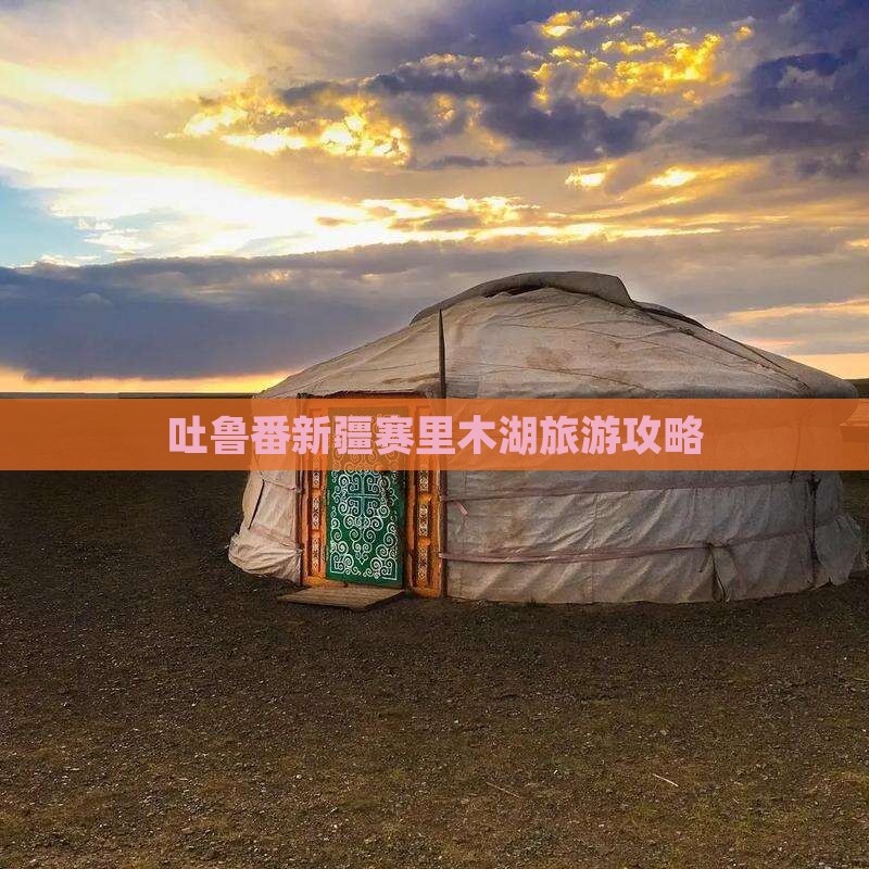吐鲁番去新疆赛里木湖攻略