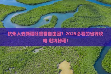 杭州去新疆吐鲁番自由团
