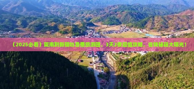 陇南到新疆吐鲁番大型旅游团