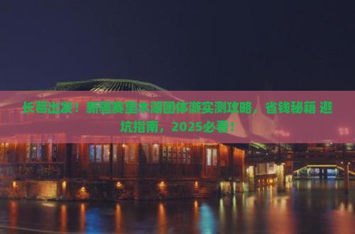长葛到新疆赛里木湖团体旅游