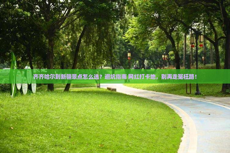 齐齐哈尔到新疆景点