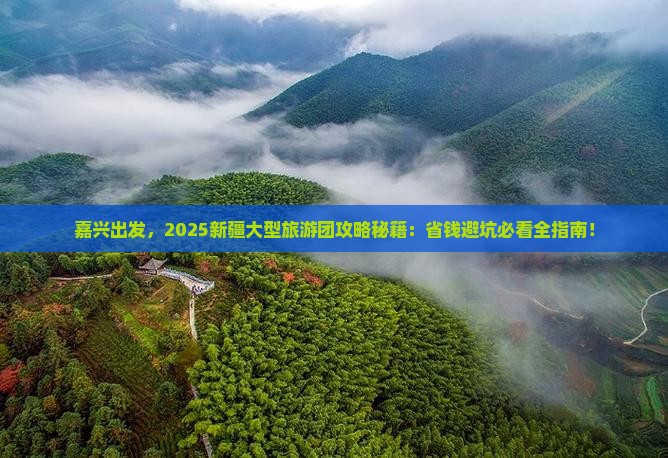 嘉兴去新疆大型旅游团