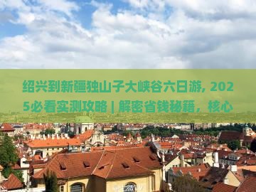 绍兴到新疆独山子大峡谷六日游