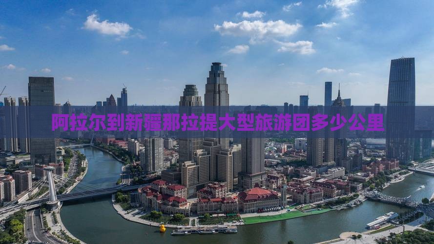 阿拉尔到新疆那拉提大型旅游团
