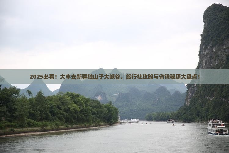 大丰去新疆独山子大峡谷旅行社