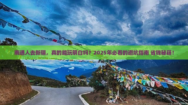 南通去新疆攻略
