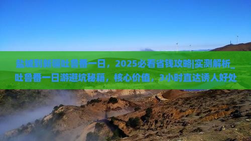 盐城到新疆吐鲁番一日