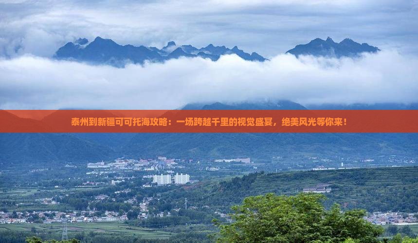 泰州到新疆可可托海攻略