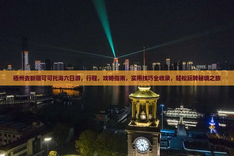 梧州去新疆可可托海六日游