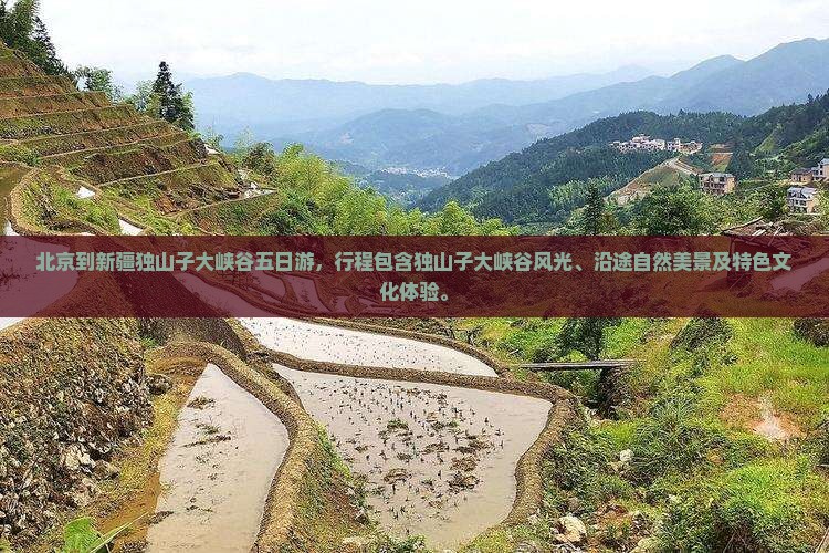 北京到新疆独山子大峡谷五日游 北京到新疆独山子大峡谷五日游