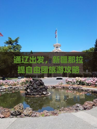 通辽到新疆那拉提自由团