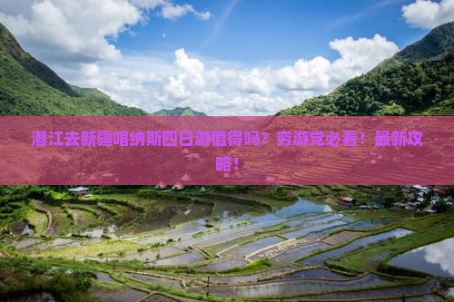 潜江去新疆喀纳斯四日游