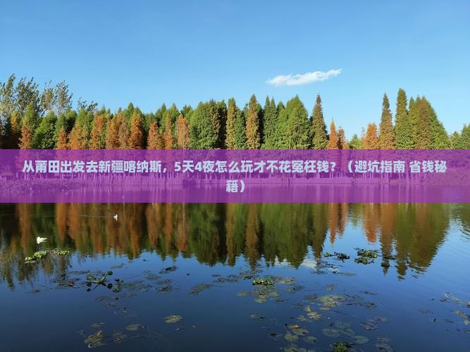 莆田去新疆喀纳斯旅游