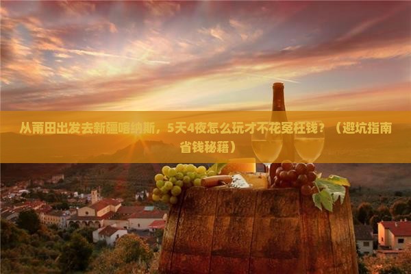 莆田去新疆喀纳斯旅游