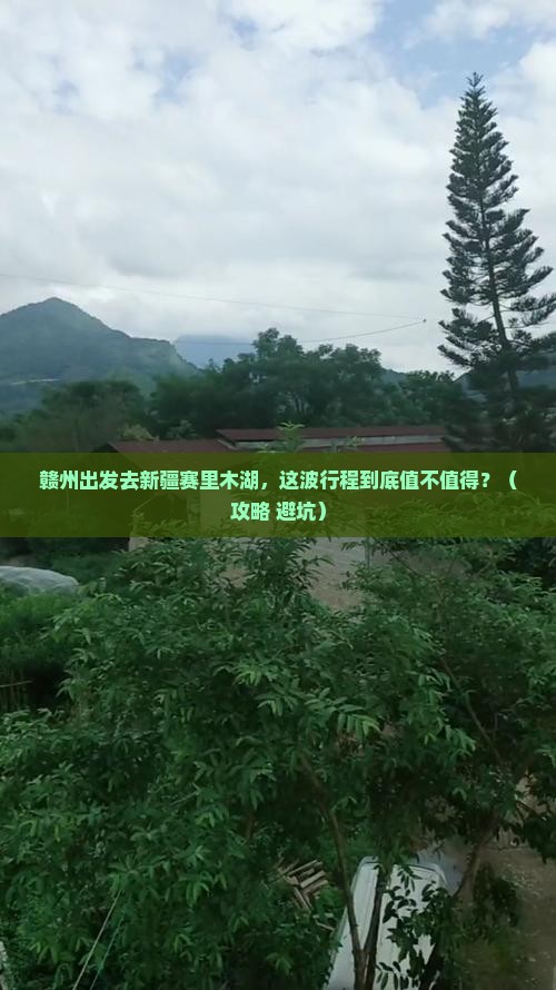 赣州去新疆赛里木湖哪里玩