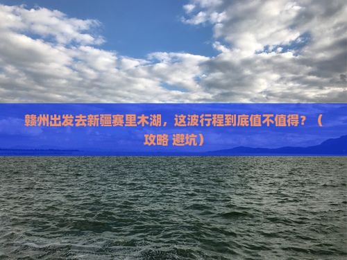赣州去新疆赛里木湖哪里玩