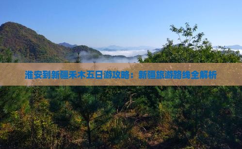 淮安到新疆禾木五日游