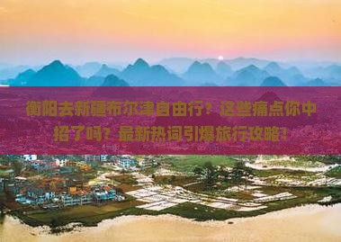 衡阳去新疆布尔津自由行