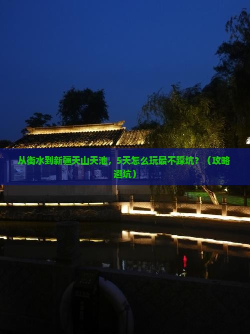 衡水到新疆天山天池攻略 衡水到新疆天山天池攻略
