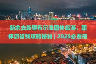 新余去新疆布尔津团体旅游