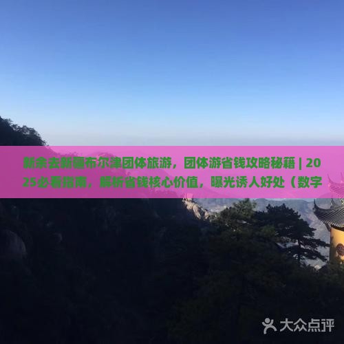 新余去新疆布尔津团体旅游
