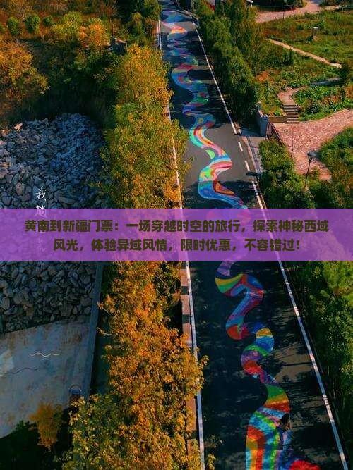 黄南到新疆门票