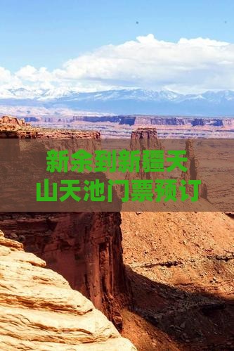 新余到新疆天山天池门票