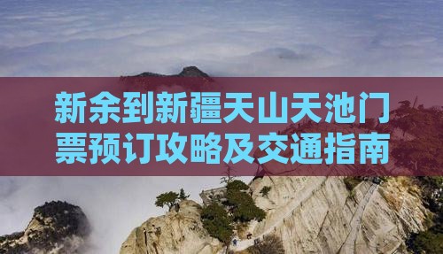 新余到新疆天山天池门票