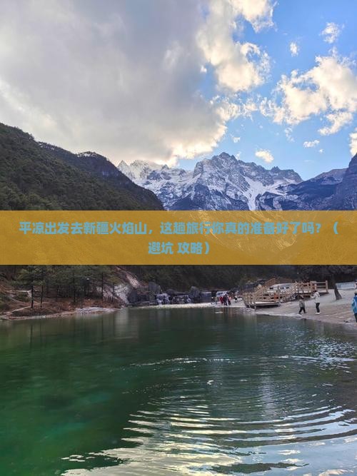 平凉去新疆火焰山旅行社