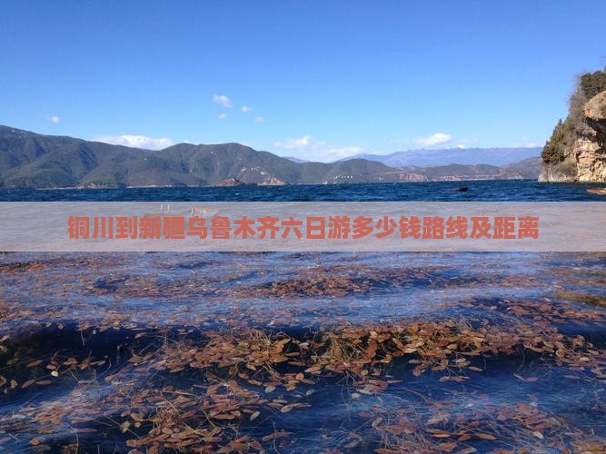 铜川到新疆乌鲁木齐六日游