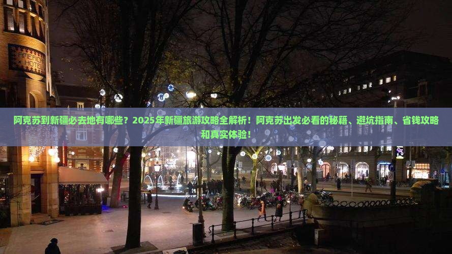 阿克苏到新疆必去地