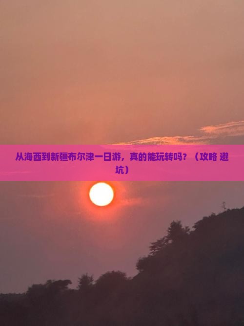海西到新疆布尔津一日 海西到新疆布尔津一日