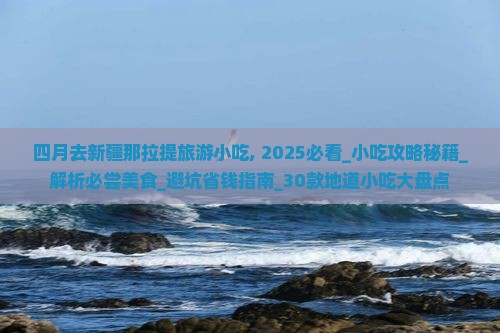 四月去新疆那拉提旅游小吃