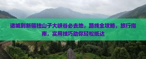诸城到新疆独山子大峡谷必去地