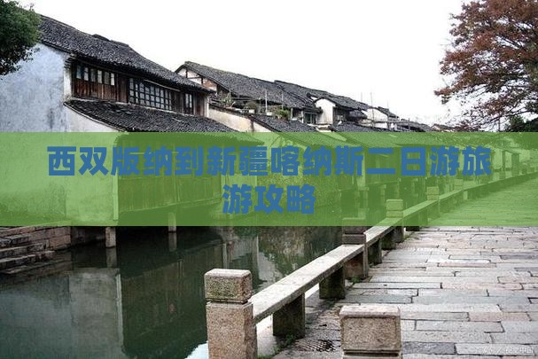 西双版纳去新疆喀纳斯二日游