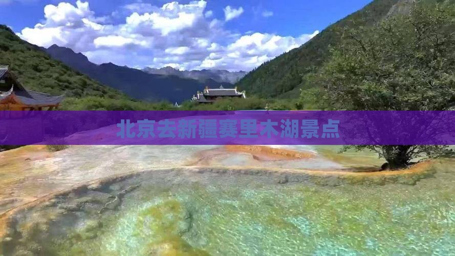 北京去新疆赛里木湖景点
