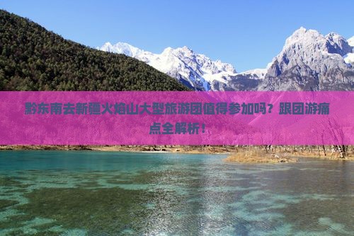 黔东南去新疆火焰山大型旅游团