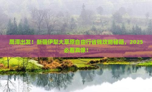 鹰潭去新疆伊犁大草原自由行