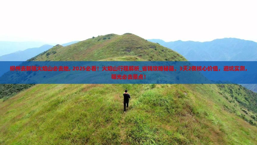 柳州去新疆火焰山必去地