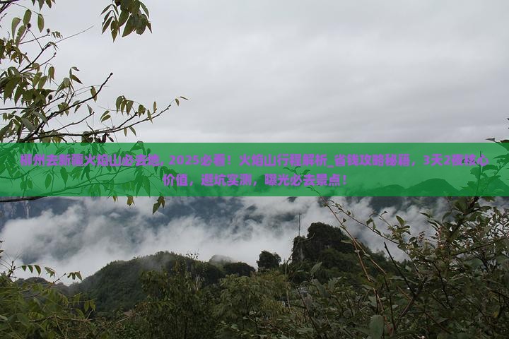 柳州去新疆火焰山必去地