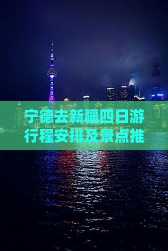 宁德去新疆四日游