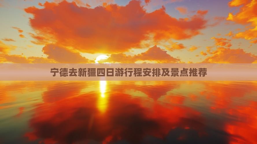 宁德去新疆四日游