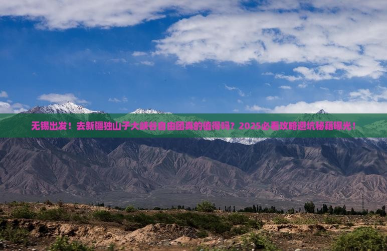 无锡到新疆独山子大峡谷自由团