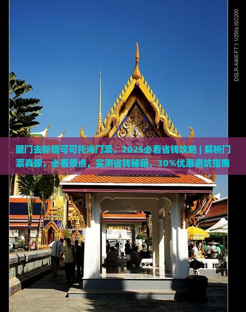 厦门去新疆可可托海门票