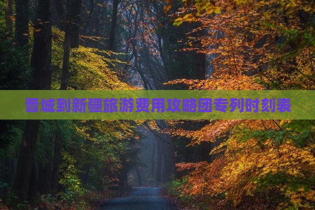 晋城到新疆旅游