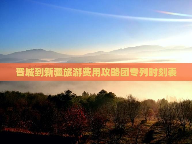晋城到新疆旅游